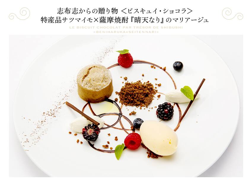 志布志からの贈り物 ＜ビスキュイ・ショコラ＞ 特産品サツマイモ&times;薩摩焼酎『晴天なり』のマリアージュ