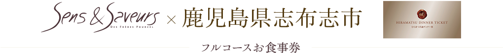 鹿児島県志布志市 フルコースお食事券