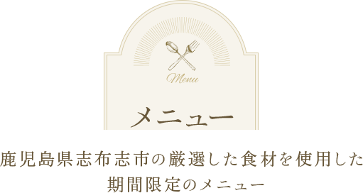 メニュー 鹿児島県志布志市の厳選した食材を使用した 期間限定のメニュー