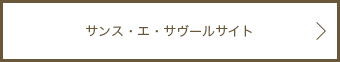 サンス・エ・サヴールサイト