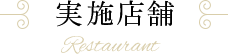 実施店舗