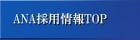 ANA採用情報TOP