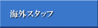 海外スタッフ