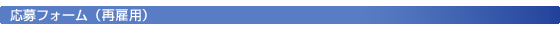 応募フォーム（再雇用）