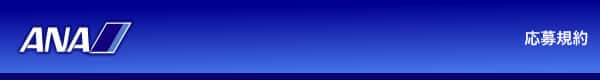 応募規約