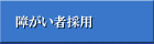 障がい者採用