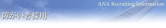 障がい者採用