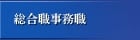 総合職事務職