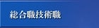 総合職技術職