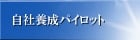 自社養成パイロット