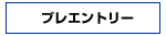 プレエントリー