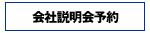 会社説明会予約