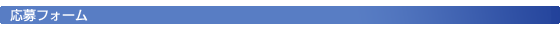 応募フォーム
