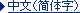 中文（简体字）