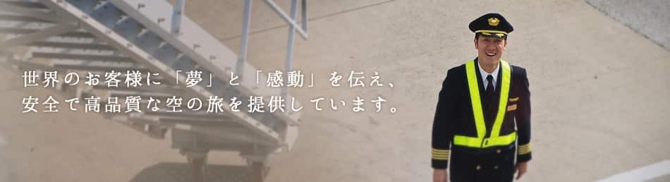 世界のお客様に「夢」と「感動」を伝え、安全で高品質な空の旅を提供しています。