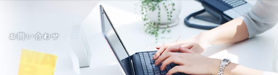 お問い合わせについて