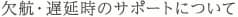 欠航・遅延時のサポートについて