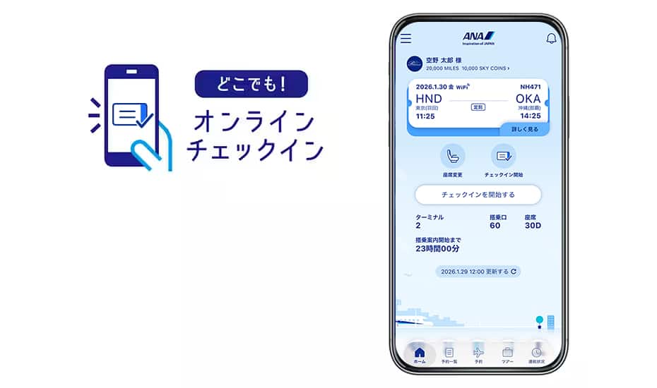 どこでも！オンラインチェックイン