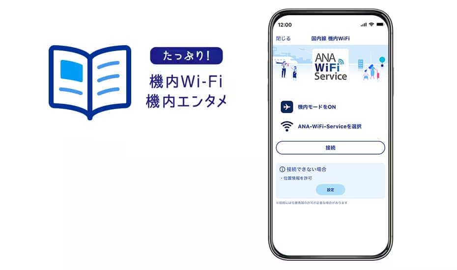 たっぷり！機内WIFI機内エンタメ