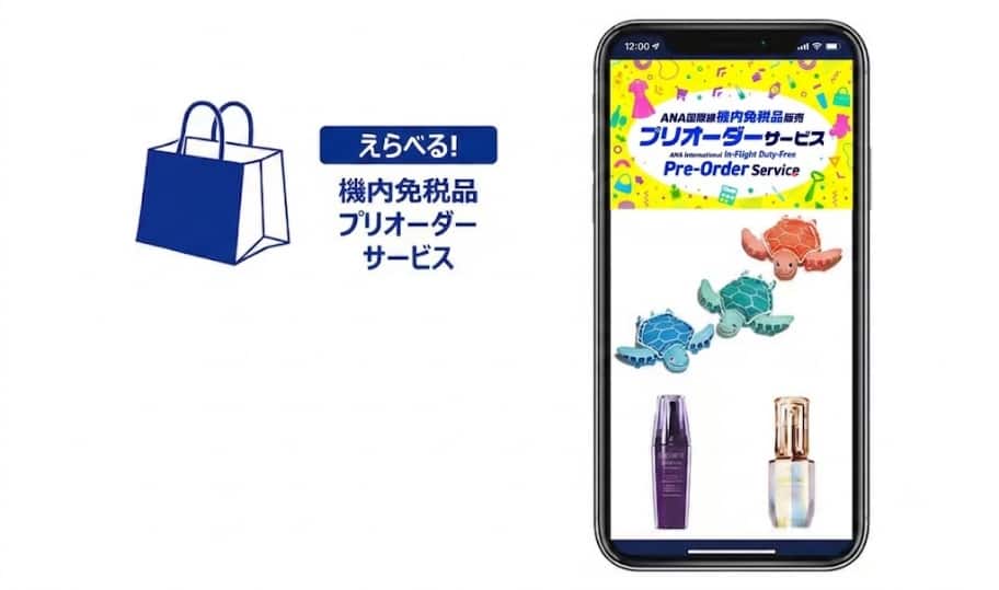 えらべる！機内免税品プリオーダーサービス