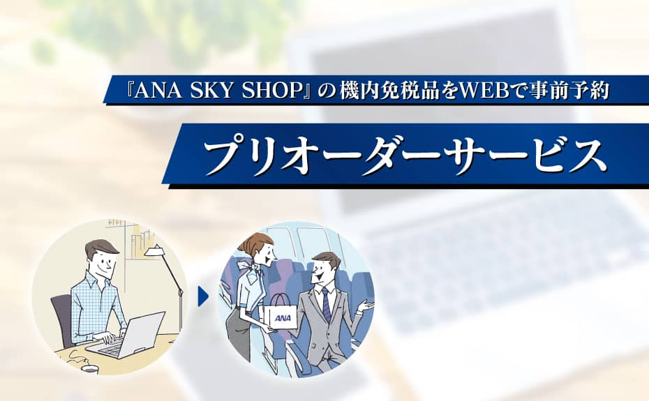 ＼国際線機内販売の商品を／事前にお申し込みいただけます 人気商品のお取り置きができる 短距離路線でも中・長距離限定の商品が買える プリオーダー限定の商品が買える WEBからカンタンにお申込み