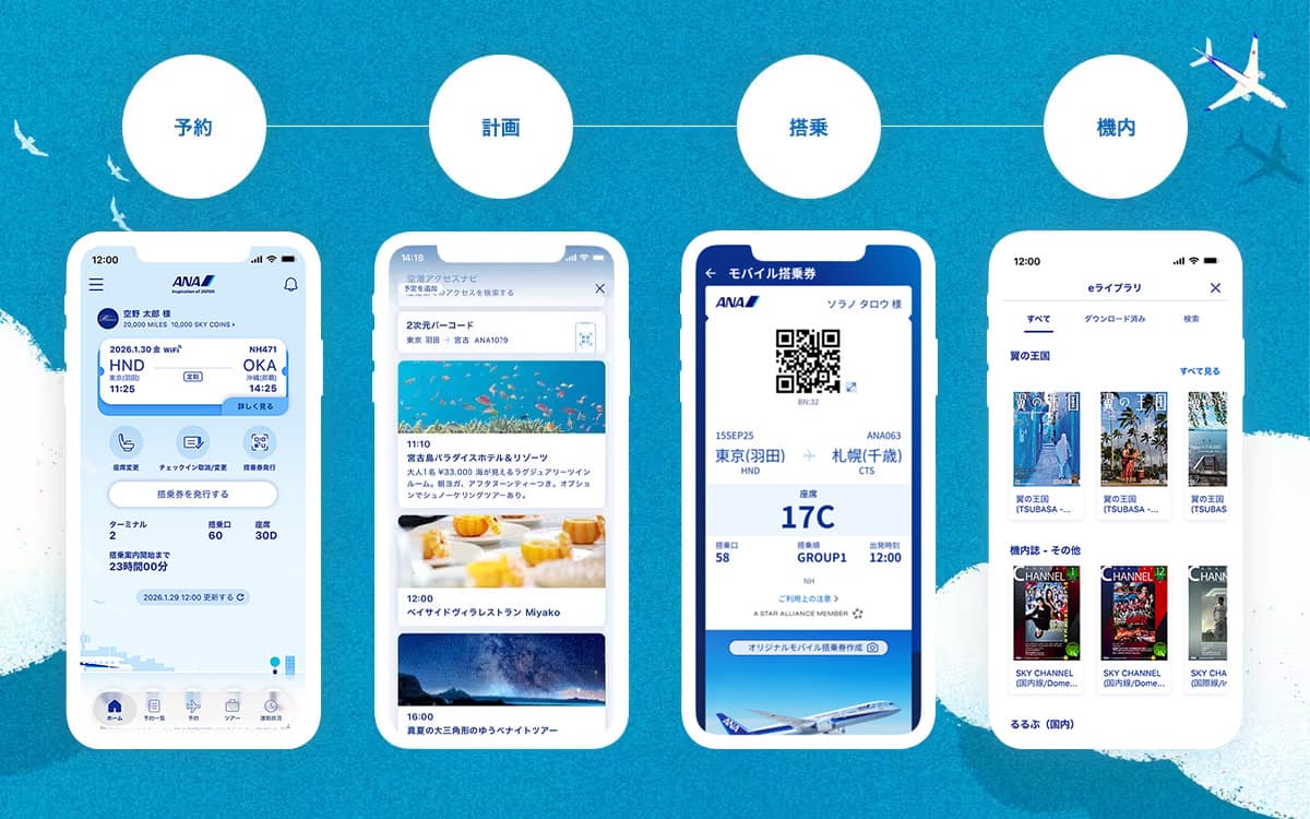 ANAアプリ ご予約やご搭乗をもっとスムーズに。「予約」「計画」「搭乗」「機内」ご搭乗までのお手続きをアプリひとつで。