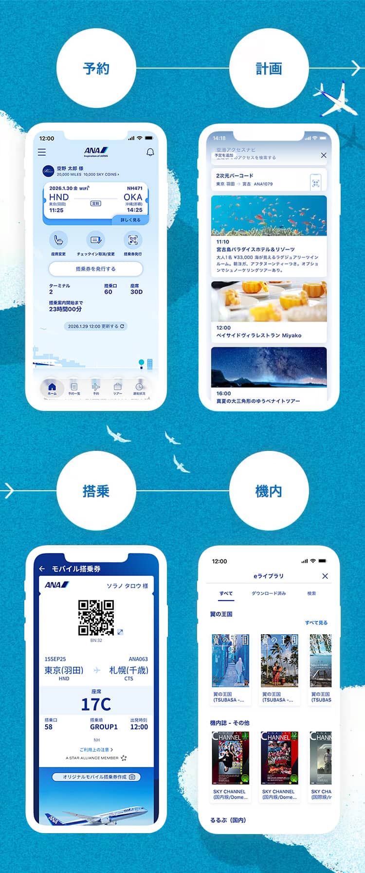 ANAアプリ ご予約やご搭乗をもっとスムーズに。「予約」「計画」「搭乗」「機内」ご搭乗までのお手続きをアプリひとつで。