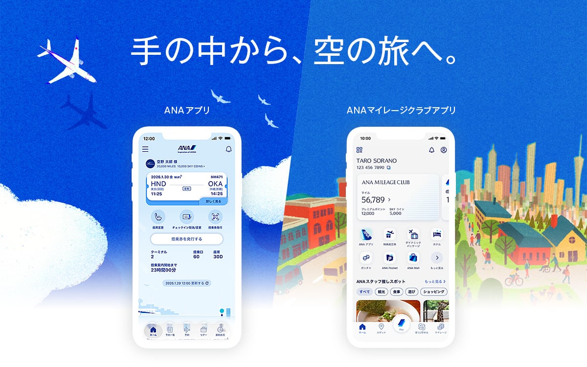 空とマイルのぜんぶ ANAふたつのアプリ