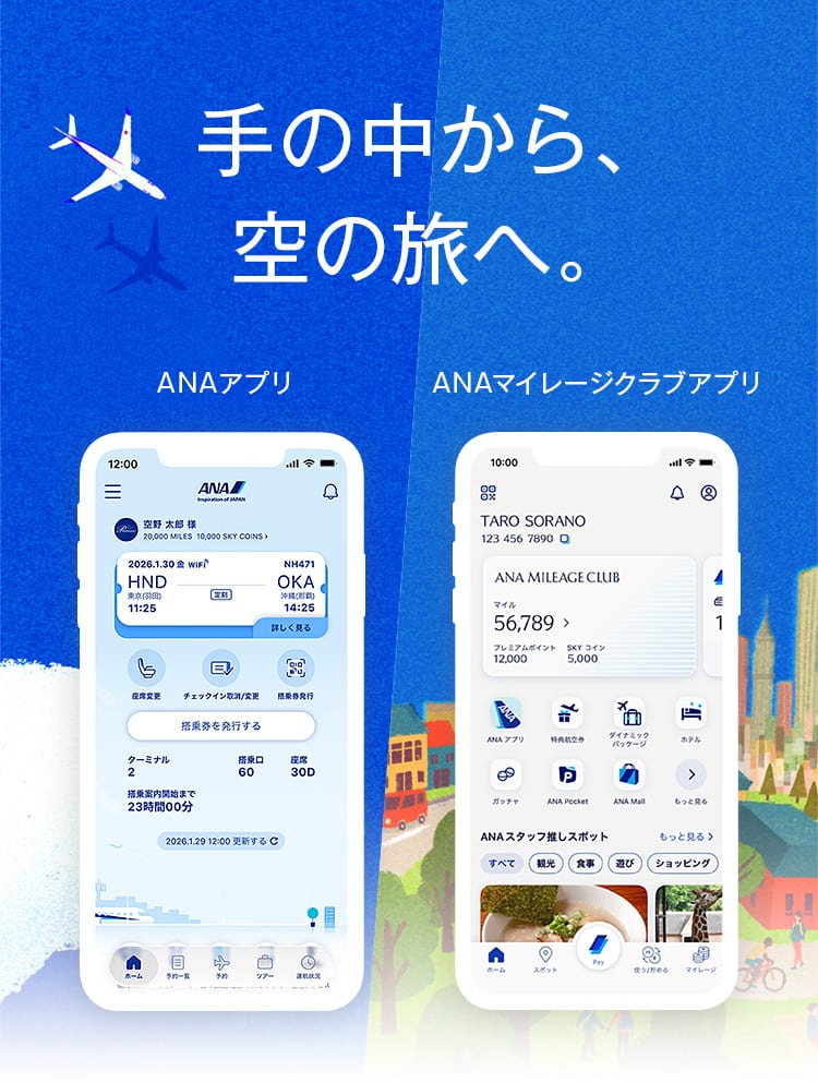 空とマイルのぜんぶ ANAふたつのアプリ