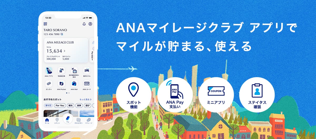 ANAマイレージクラブ アプリでマイルが貯まる、使える　スポット機能　ANA Pay支払い　ミニアプリ　ステイタス確認