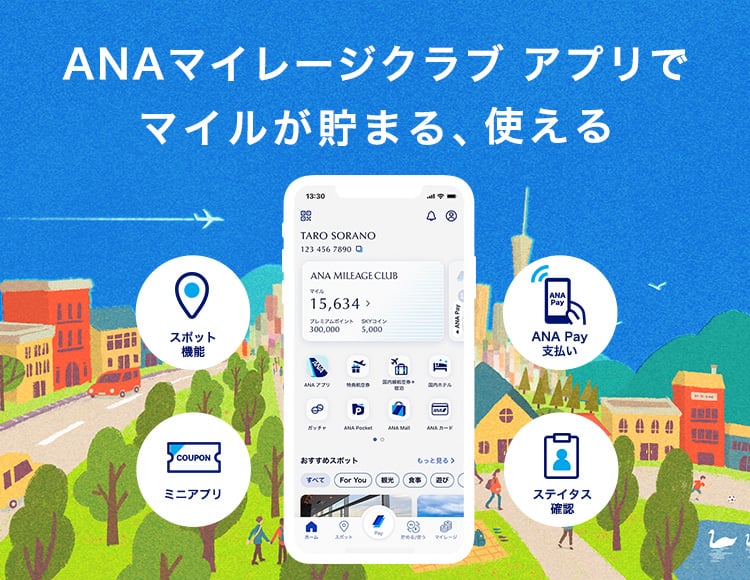 ANAマイレージクラブ アプリでマイルが貯まる、使える　スポット機能　ANA Pay支払い　ミニアプリ　ステイタス確認