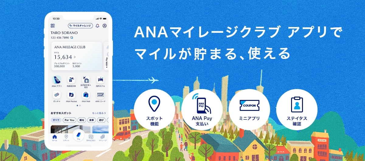 ANAマイレージクラブ アプリでマイルが貯まる、使える　スポット機能　ANA Pay支払い　ミニアプリ　ステイタス確認