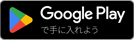Google playで手に入れよう