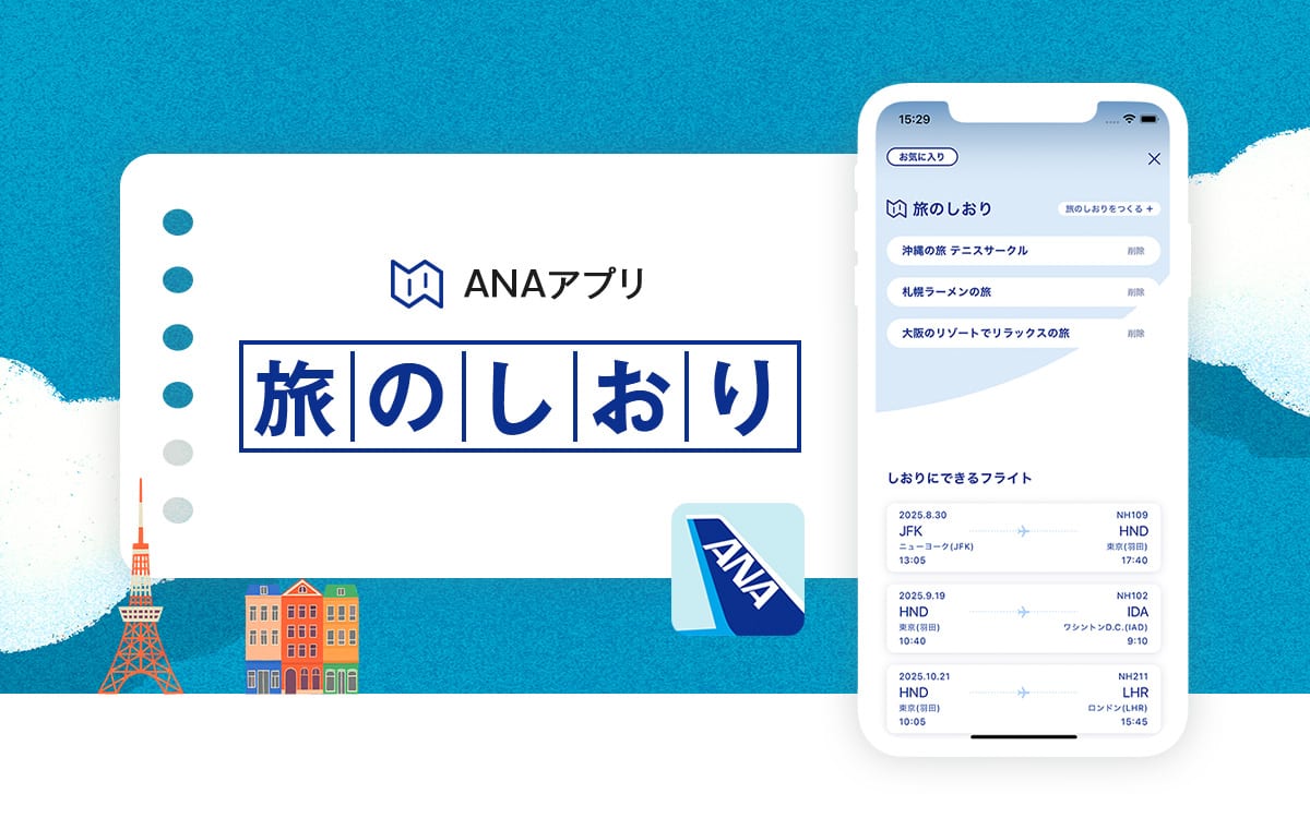 ANAアプリ新機能 旅のしおり