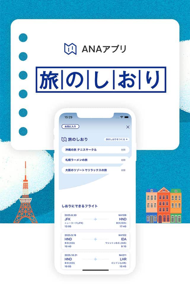 ANAアプリ新機能 旅のしおり