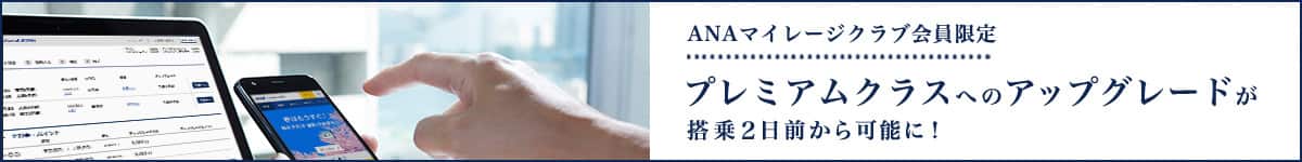 ANAマイレージクラブ会員限定 プレミアムクラスへのアップグレードが搭乗2日前から可能に!