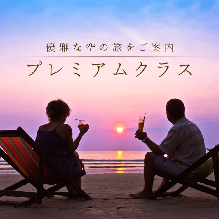 優雅な空の旅をご案内 プレミアムクラス