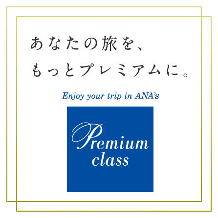 あなたの旅を、もっとプレミアムに。 プレミアムクラス