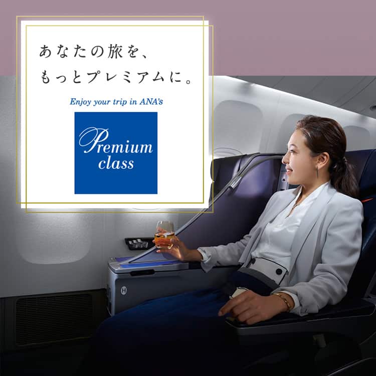 あなたの旅を、もっとプレミアムに。 プレミアムクラス