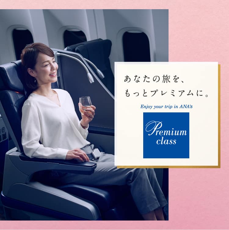 あなたの旅をもっとプレミアムに プレミアムクラス