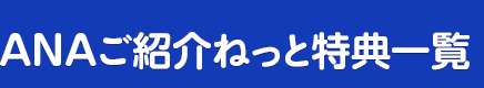 ANAご紹介ねっと特典一覧
