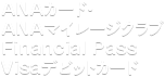 ANAカード(クレジット機能つき)・ANAマイレージクラブFinancial Pass Visaデビットカード・ANAマイレージクラブカード