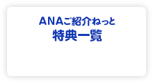 ANAご紹介ねっと特典一覧
