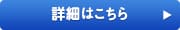 詳細はこちら