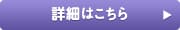 詳細はこちら