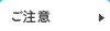 ご注意