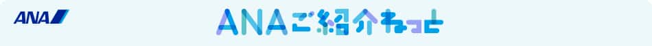 ANAご紹介ねっと