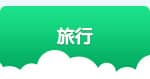 旅行