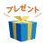 プレゼント