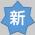 新
